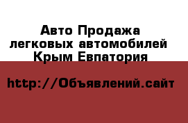 Авто Продажа легковых автомобилей. Крым,Евпатория